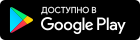 Установить из Google Play